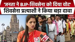 BMC Elections Voting: Shivsena प्रत्याशी Priya Sarvankar ने किया जीत का दावा | BJP | Shiv Sena UBT
