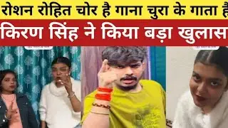 #kiransingh #roushanrohi #Sima_Sangam ने रौशन रोही को सीमा संगम ने नजायज औलाद कह दिया #फिर विवाद हुआ
