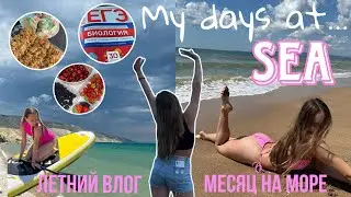 VLOG: my days at sea/ живу месяц на море/ летний влог&hellip;
