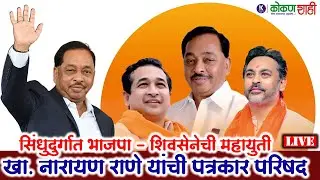 🟧 सिंधुदुर्गात भाजपा - शिवसेनेची महायुती। खा. नारायण राणे यांची पत्रकार परिषद । kokanshahi ।