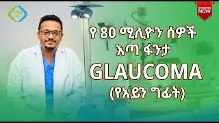 Glaucoma / የአይን ግፊት