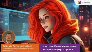 Открытый вебинар &ldquo;Как стать UX-исследователем, которого оторвут с руками&rdquo;.
