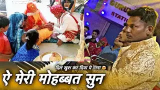 ye meri mohabbat sun,ye meri mohabbat sun ashok band,rauf band amalner ye meri