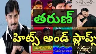 Tarun all movies hits and flops list upto edi na love story  #movies#tarun