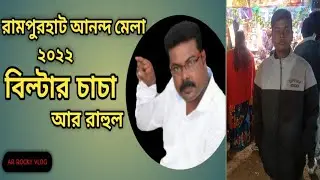 Biltar Official Team Rampurhat Ananda Mela 2022 @AR ROCKY VLOG #rampurhat 😎😎😎😎😎