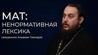 Мат: ненормативная лексика
