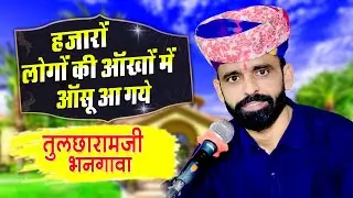 हजारों लोगों के आंखों में आंसू आ गये - तुलछाराम जी भनगावा #tulcharambhangawa  #srmedia