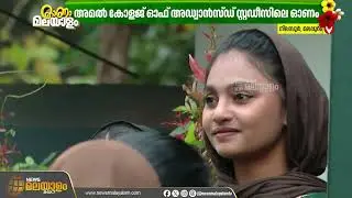 അമൽ കോളേജിലെ ഓണമാണ് ഓണം... | Nilambur Amal College