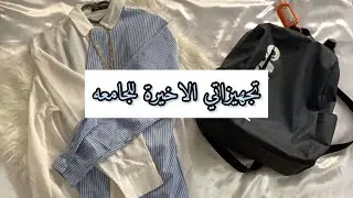 تجهيزاتي الاخيرة للجامعه