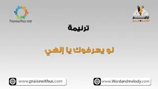 لو يعرفوك يا إلهي- ترانيم كلمة ولحن