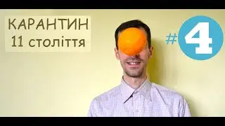 VLOG # 4. КАРАНТИН 11 СТОЛІТТЯ (THE QUARANTINE OF THE 11th CENTURY)