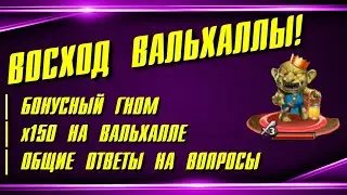 ВАЛЬХАЛЛА НАВСЕГДА, ПРИЗЫВЫ И ОТВЕТЫ НА ВОПРОСЫ
