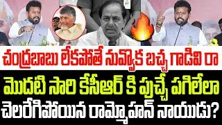 నువ్వెవడివిరా బచ్చా గాడివి..మొదటి సారి కేసీఆర్ పై చెలరేగిపోయిన రామ్మోహన్ నాయుడు I Ram Mohan Naidu