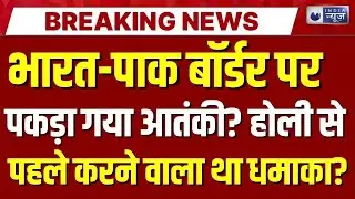 Indian Army Search Operation: आरएस पुरा सेक्टर में पकड़ा गया संदिग्ध | Breaking News | India News