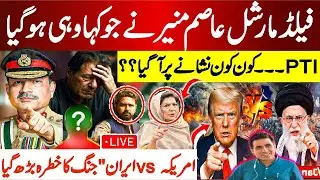 Final Decision Against Imran Khan? PTI Leaders Under Pressure | America vs Iran War Fears Escalate