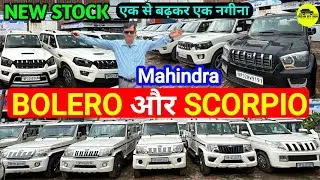 Bolero Scorpio का एकदम नया Collection🔥New Barabanki Car Bazaar #usedcars #bolero #scorpio #carbazar 