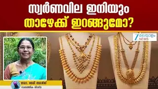 Gold Price Drop Today |  സ്വർണംവില ഇനിയും താഴേക്ക് ഇറങ്ങുമോ?