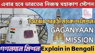 Gaganyaan Mission in Bengali |গগনযান মিশন কি? Indian Human space mission #ISRO #shubhanshushukla