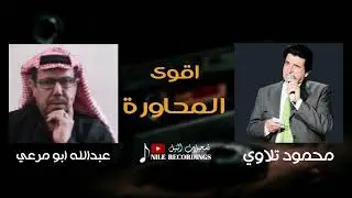 اقوى المحاورة بين - الفنان محمود تلاوي و الفنان عبدالله ابو مرعي ( الانسخة الأصلية )1996