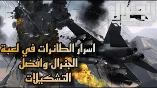 لعبة الجنرال || اسرار طائرات المخفيه وقوتها الحقيقيه || conflict of nations