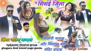 सिंगर Nitesh kachhap🌱 और नागिन वाले डांस मिस शिवानी नायक // सिसई प्रखंड में बहुत दिन के बाद नितेश जी