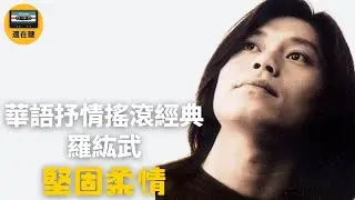 紅螞蟻樂團主唱羅紘武單飛 藍調搖滾大傑作 堅固柔情 不朽的華語經典