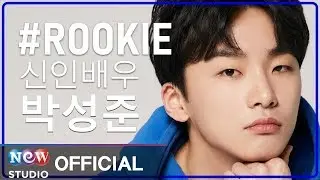 [인터뷰] 신인배우 박성준