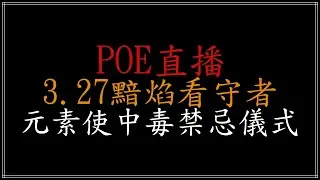 〔貝侖斯/balance〕poe2追獵開季沒動就是追獵開搂