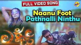 Naanu Foot Pathnalli Ninthu Full Video Song || Shiva Rajkumar, Priyamani || Vega Music