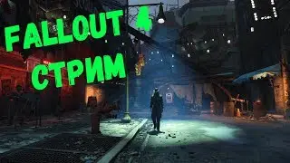 Fallout 4 на максимальной сложности, прохождение на стриме by Flevir #4