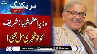 Ashiana Housing case | Good News For PM Shehbaz Sharif | Breaking News
