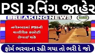 નવેમ્બર માં આવશે PSI રનિંગ // PSI Running Date // Gujarat Police Bharti 2021