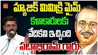 కళాకారులకు వేదికని ఇచ్చింది పట్టాభిరామ్ గారు | Mallam Ramesh about B.V. Pattabhiram | CJTV Viral Hub