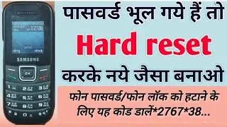 samsung keypad mobile ka lockphone password kaise tode hard reset code यह कोड डालें*2767*.all reset