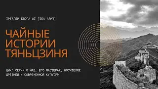 TEA ARMY - Channel Promo - 