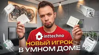 Беспроводной умный дом от Inttechno. Обзор фишек бренда. Matter, Thread, Zigbee Green Power