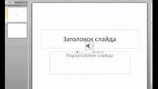PowerPoint 2010 для начинающих 16 Добавление звука