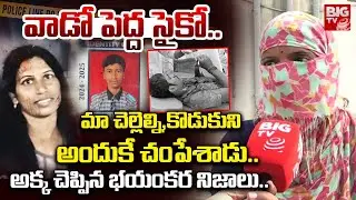 మా చెల్లెల్ని,కొడుకుని అందుకే చం*పే*శాడు..| Thellapur Double M*u*rder Latest News Sangareddy | BIGTV