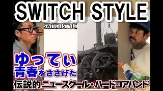 【前澤友作さんのバンド！】SWITCH STYLE/ゆってぃが青春を捧げた1枚!