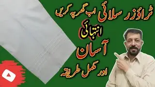 Trouser stitching with pintex design |How to stitch Trouser with pintex design | Sky touch fashion