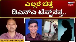 Puttur BJP Leader Son Love Case | ಕ್ಲೈಮಾಕ್ಸ್ ಹಂತಕ್ಕೆ ತಲುಪಿದ ಬಿಜೆಪಿ ಮುಖಂಡನ ಪುತ್ರನ ಕೇಸ್! | N18V