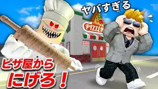 【ROBLOX】絶対に入ってはいけないピザ屋が衝撃すぎた！人喰いシェフが追いかけてくる恐怖のレストランから脱出せよ！トレバー攻略：ロブロックス実況【ほぅ】