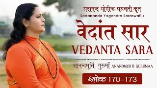 वेदांत सार : श्लोक 170 -173 आनन्दमूर्ति गुरुमाँ  Vedanta Sara : Shloka 170 -173 | Anandmurti Gurumaa