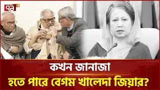 কখন জানাজা হতে পারে বেগম খালেদা জিয়ার? | Khaleda Zia | Ekattor TV