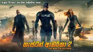 කැප්ටන් ඇමරිකා 2 සම්පූර්ණ කතාව සිංහලෙන් | captain America  2  Sinhala full movie