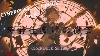 【Playlist】 CYBERPUNK &times; J-ROCK｜No.8 時計仕掛けの微笑 / Clockwork Smile｜希望&times;疾走&times;再生