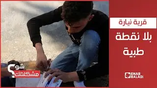 نيارة في حلب بلا نقطة طبية | شو مشكلتك