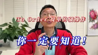 To Order 提单的骚操作你一定要知道！