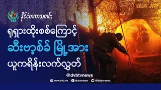DVB TV 📺 နိုင်ငံတကာ သတင်း  🌎  (World News Morning December 25th)  📣