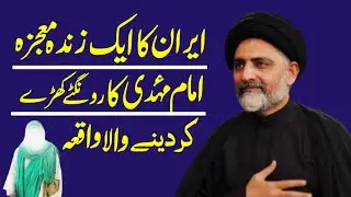 Iran Ka Ek Zinda Mojza Imam Mahdi a.j Ka Rngtay Khry Krdne Wla Waqiya.! Maulana Nusrat Abbas Bukhari